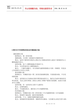 种针对不同消费者的机动车辆保险方案