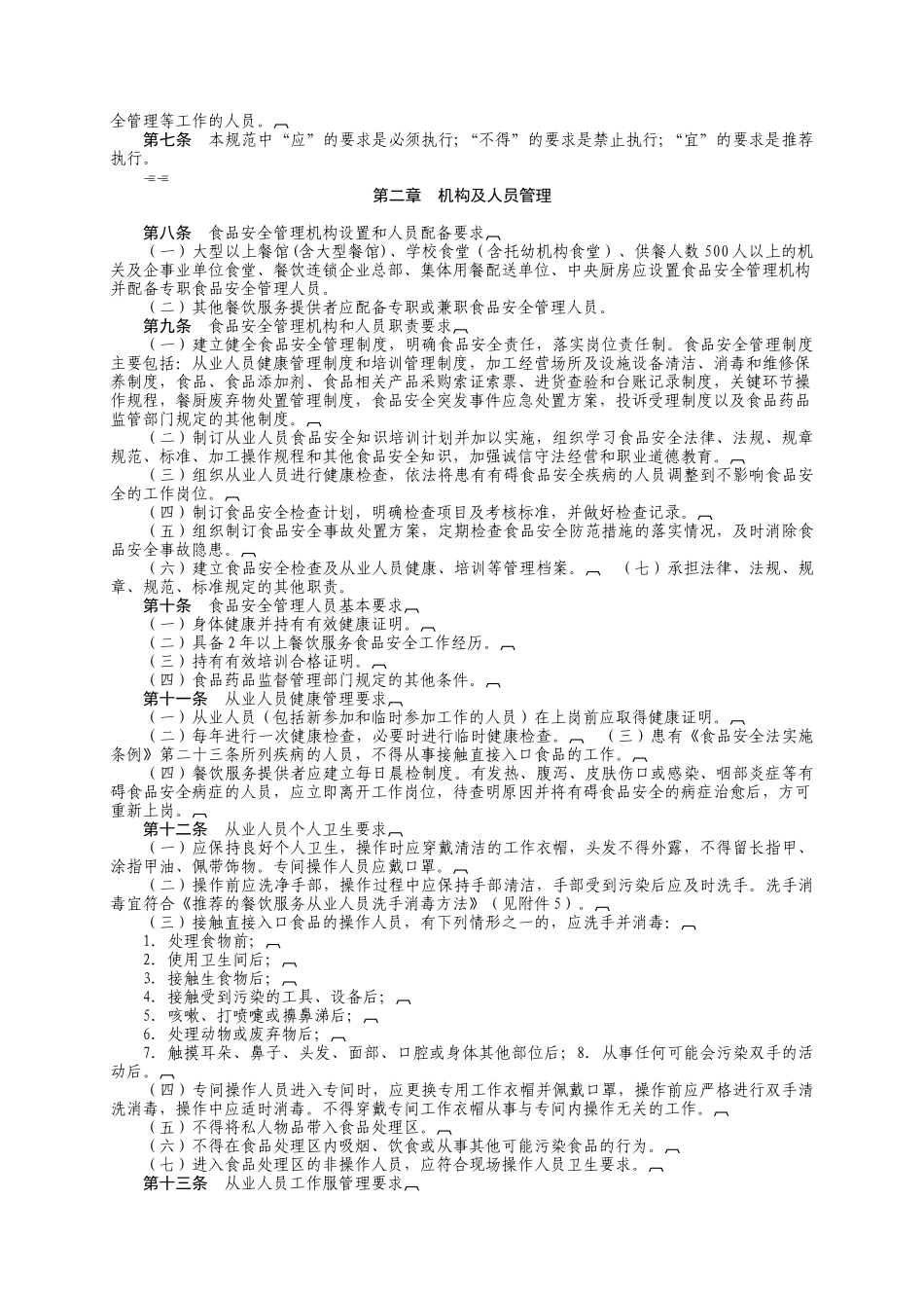 餐饮服务食品安全操作规范91567214_第3页