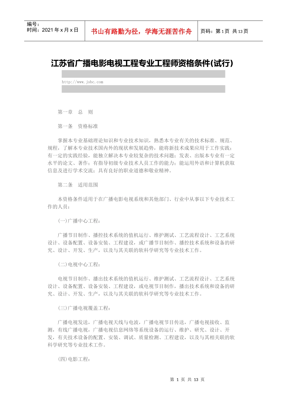 江苏省广播电影电视工程专业工程师资格条件_第1页