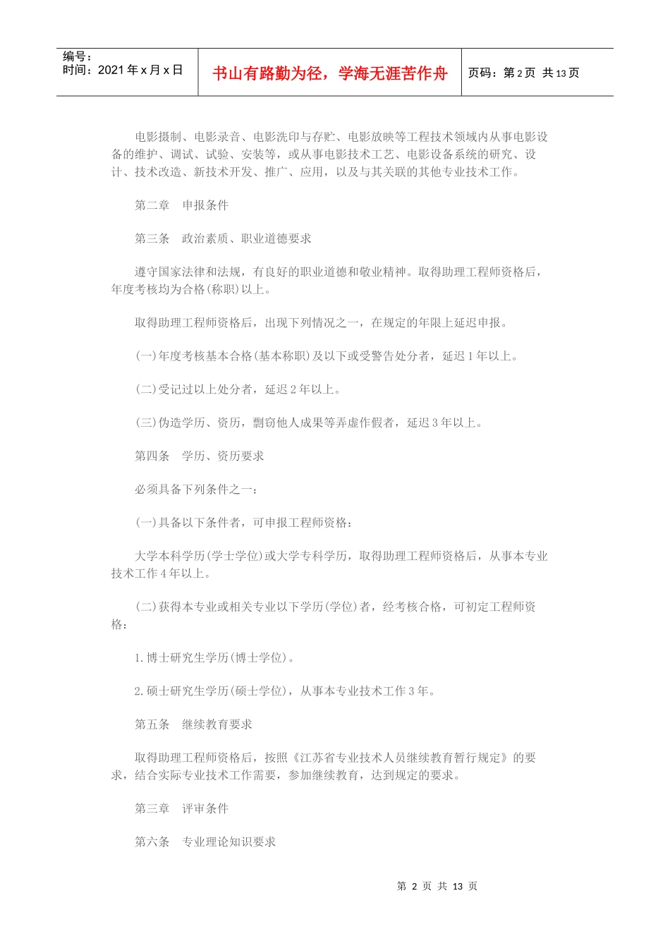 江苏省广播电影电视工程专业工程师资格条件_第2页