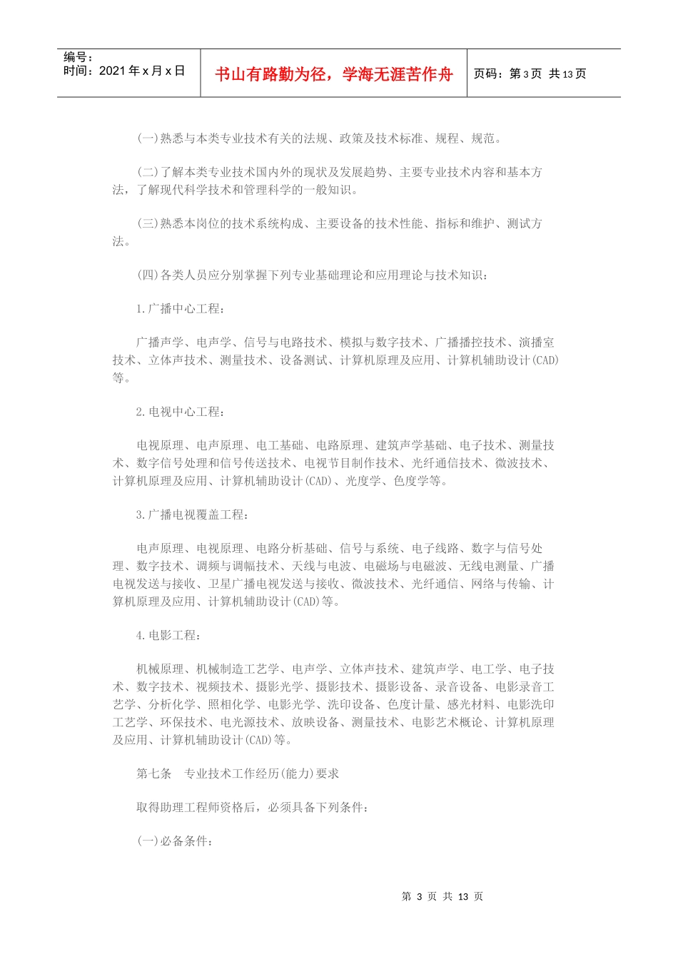 江苏省广播电影电视工程专业工程师资格条件_第3页