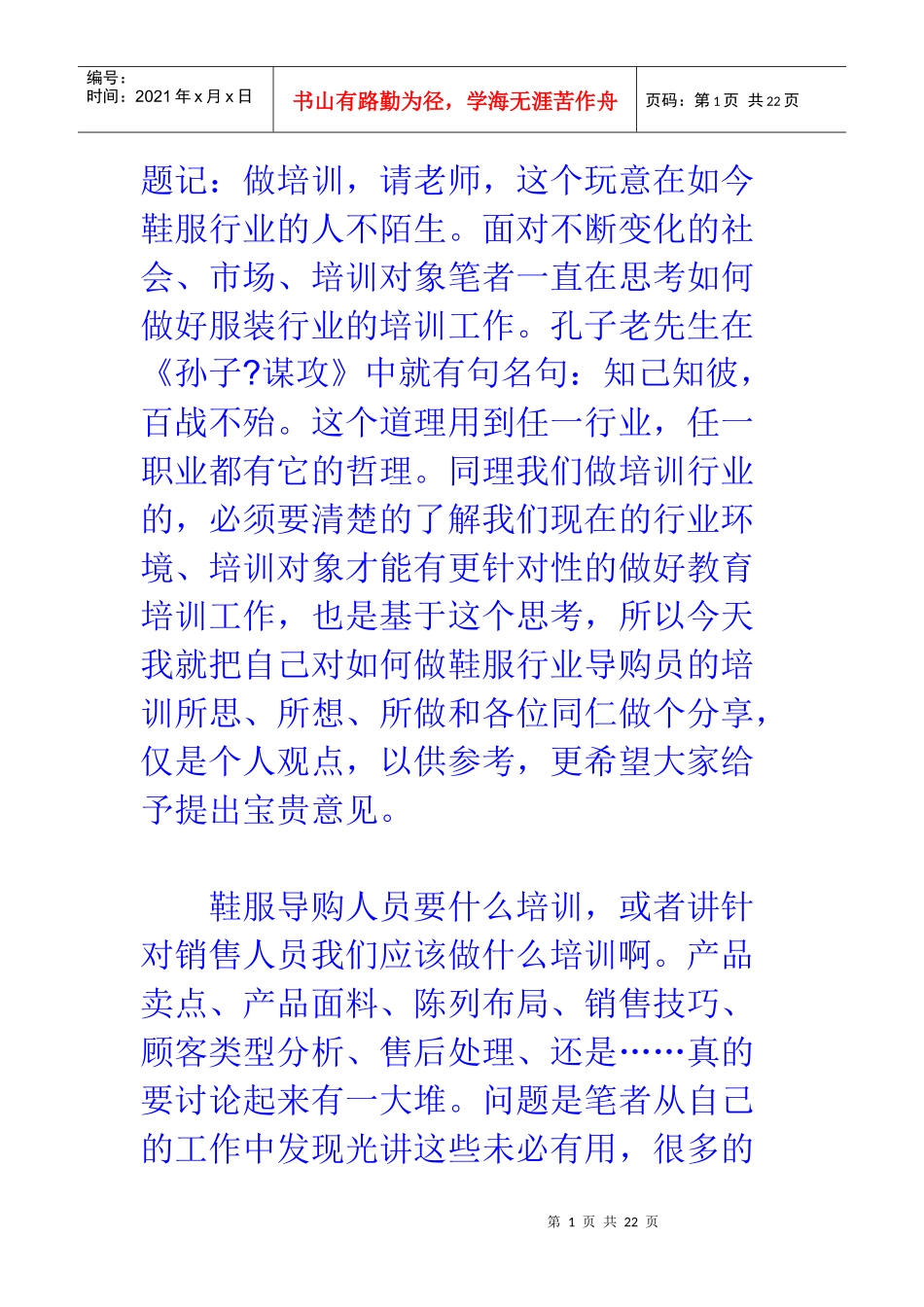鞋服导购到底怎么做培训更有用_第1页