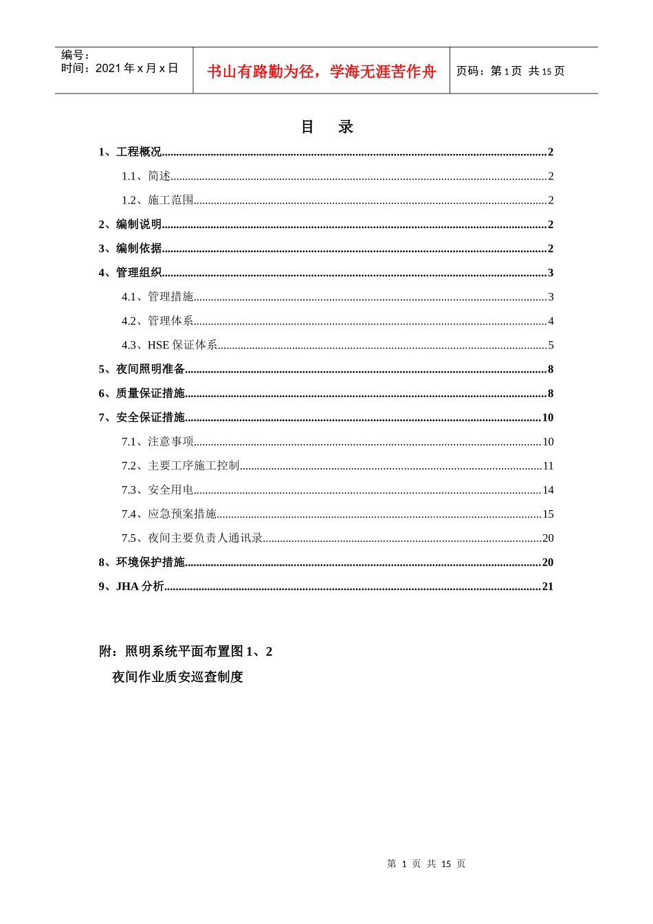 日照夜间施工 方案_第1页