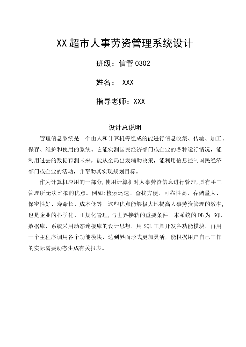 毕业设计论文XX超市人事劳资管理系统_第1页