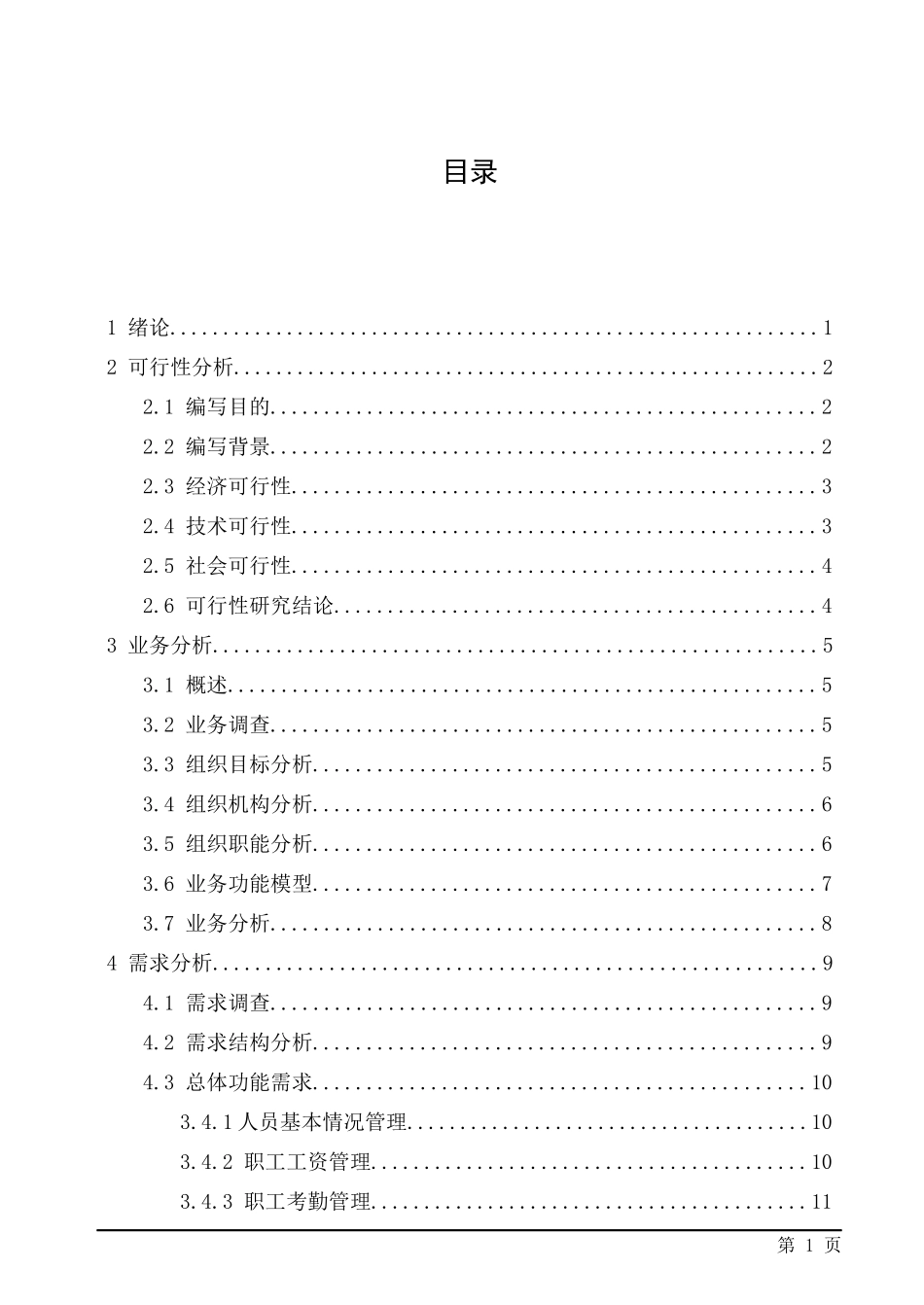 毕业设计论文XX超市人事劳资管理系统_第2页