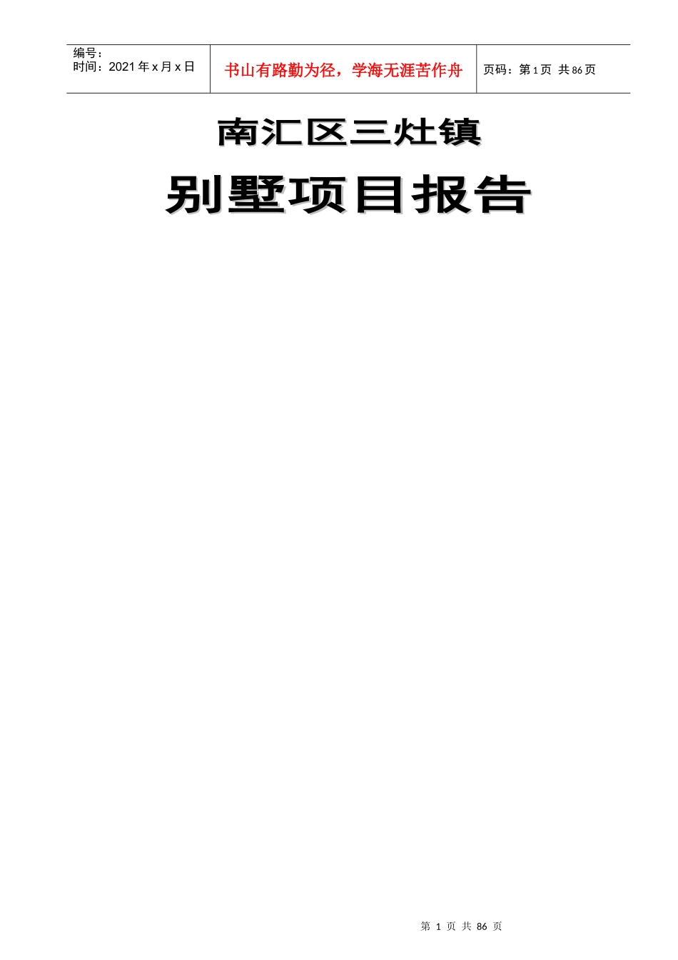 某别墅项目市场分析报告(doc 64页)_第1页