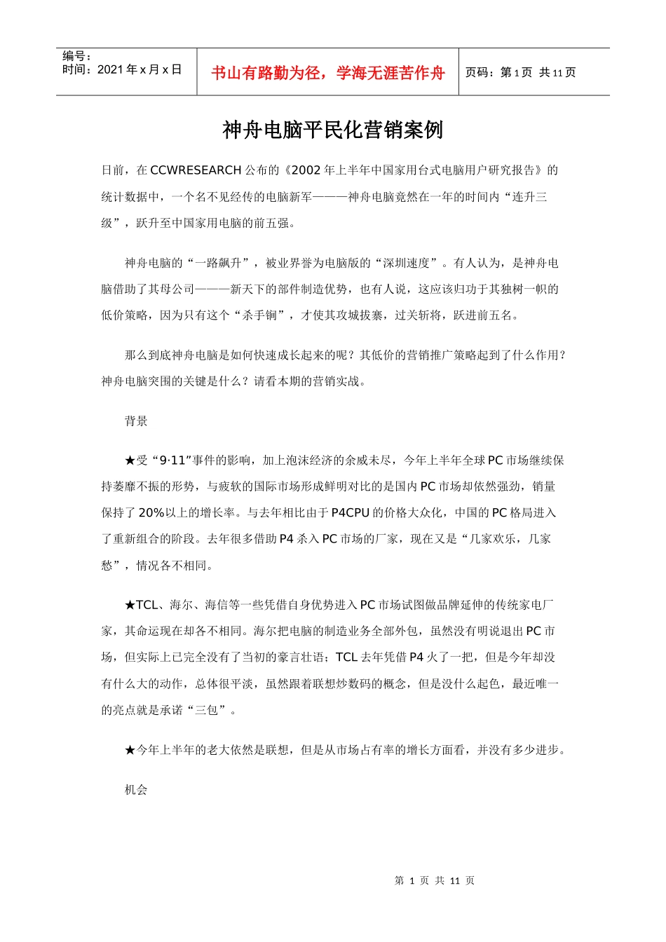 某电脑平民化营销案例_第1页
