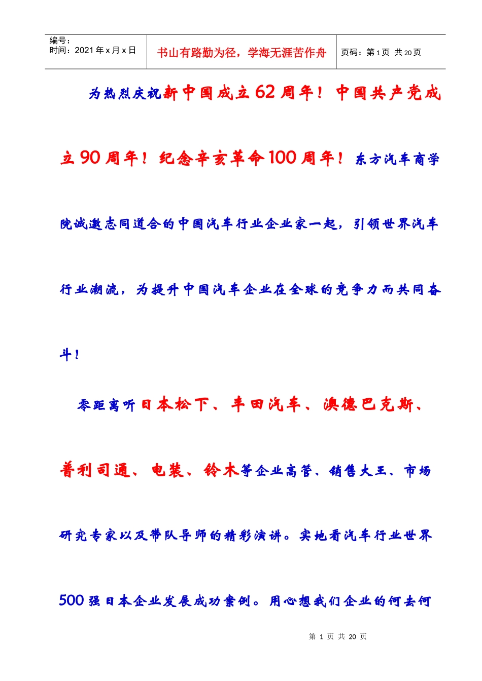 日本世界五百强考察研修班招生简章 (东方汽车商学院)_第1页
