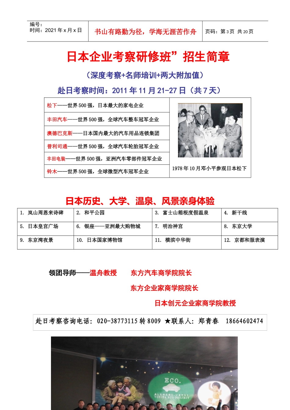 日本世界五百强考察研修班招生简章 (东方汽车商学院)_第3页