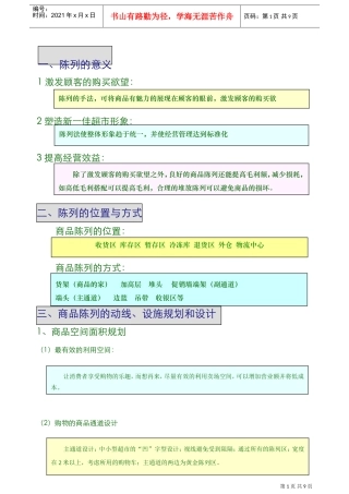 超市及商场卖场商品陈列与排面管理(DOC9页)