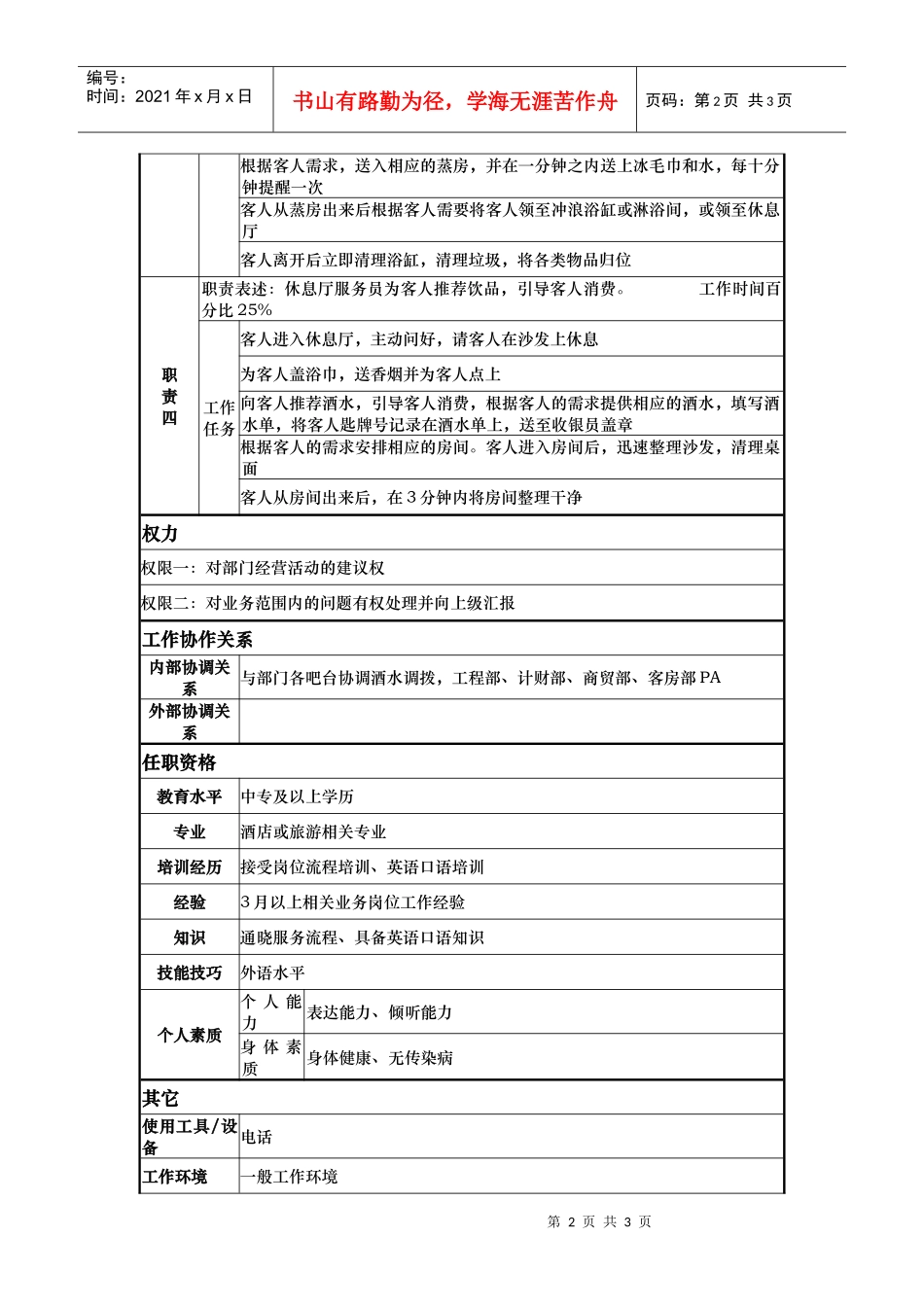 酒店桑拿服务员岗位说明书_第2页