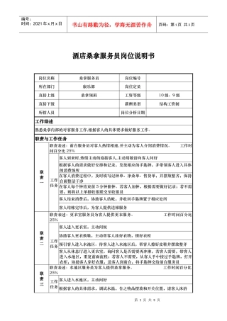 酒店桑拿服务员岗位说明书