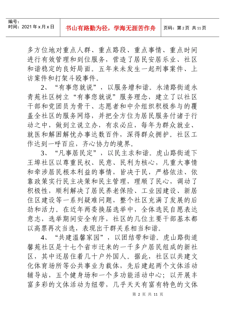 针对建设和谐社区的调查思考_第2页