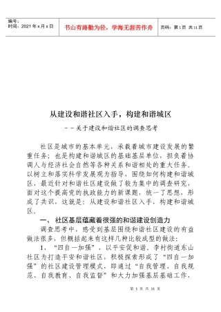 针对建设和谐社区的调查思考
