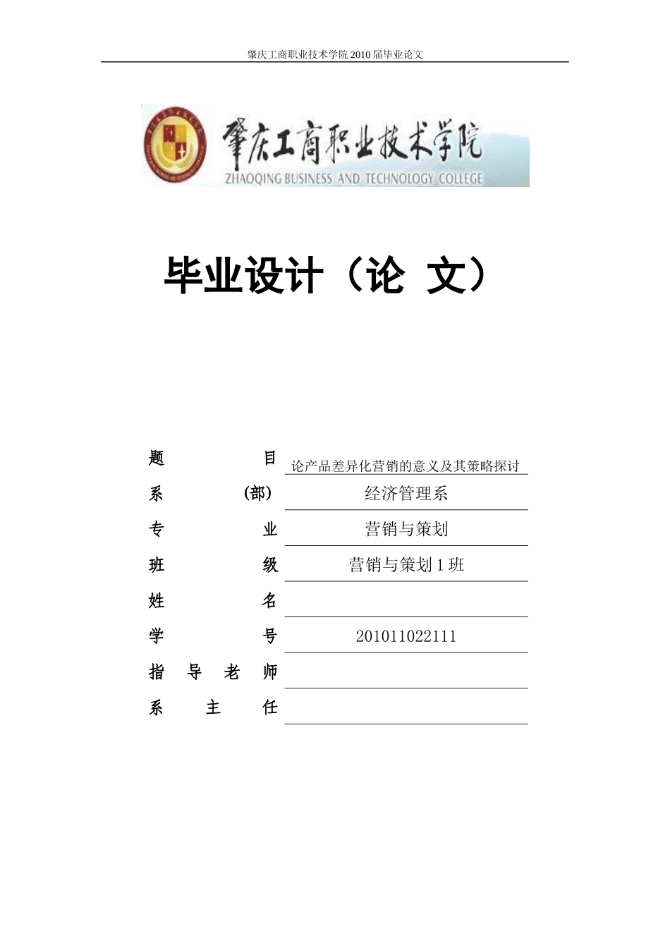 论产品差异化营销的意义及其策略探讨_第1页