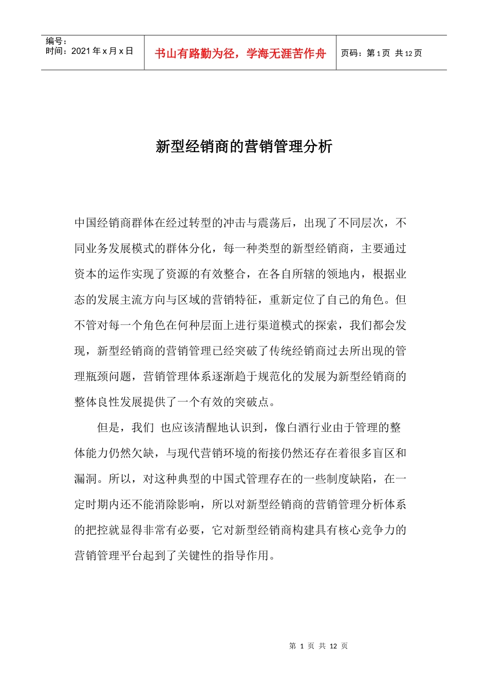 新型经销商营销市场管理分析_第1页