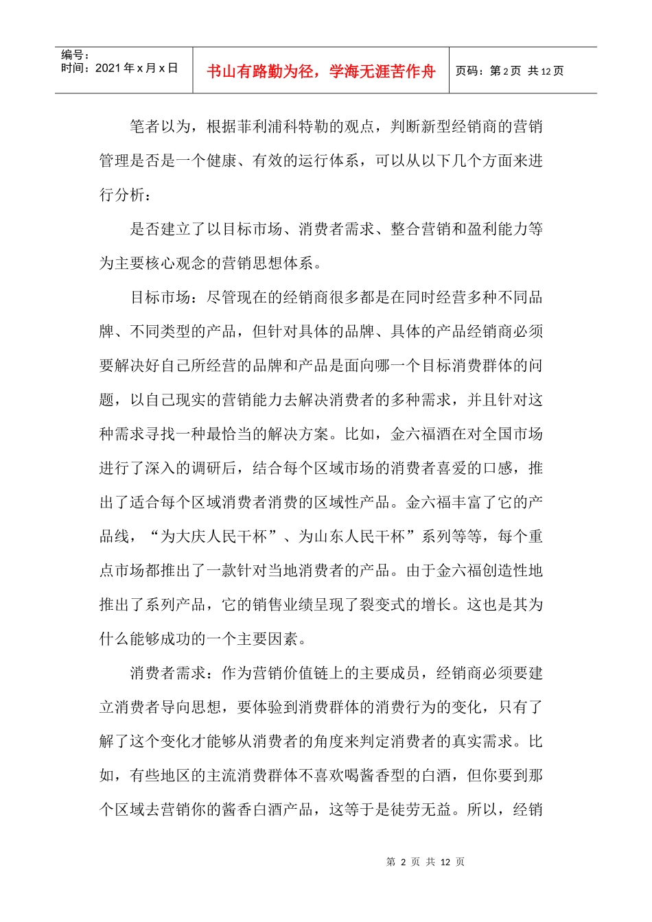 新型经销商营销市场管理分析_第2页