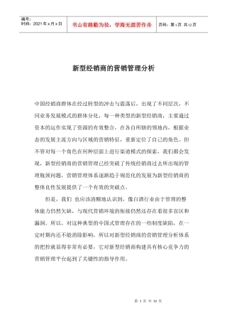 新型经销商营销市场管理分析