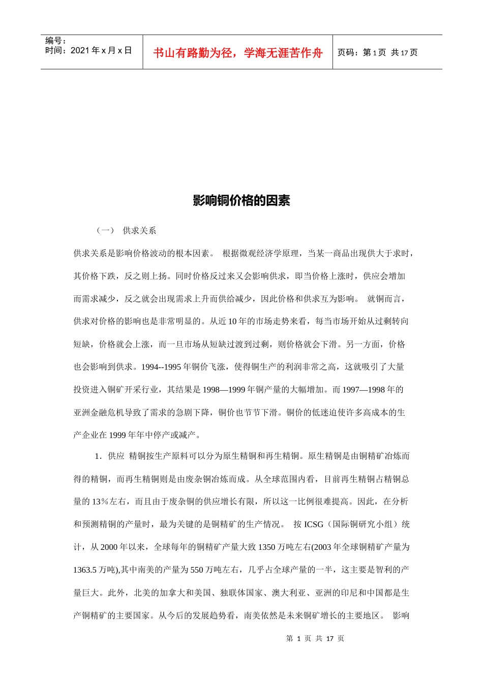 试论影响铜价格的因素_第1页