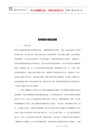 试论影响铜价格的因素