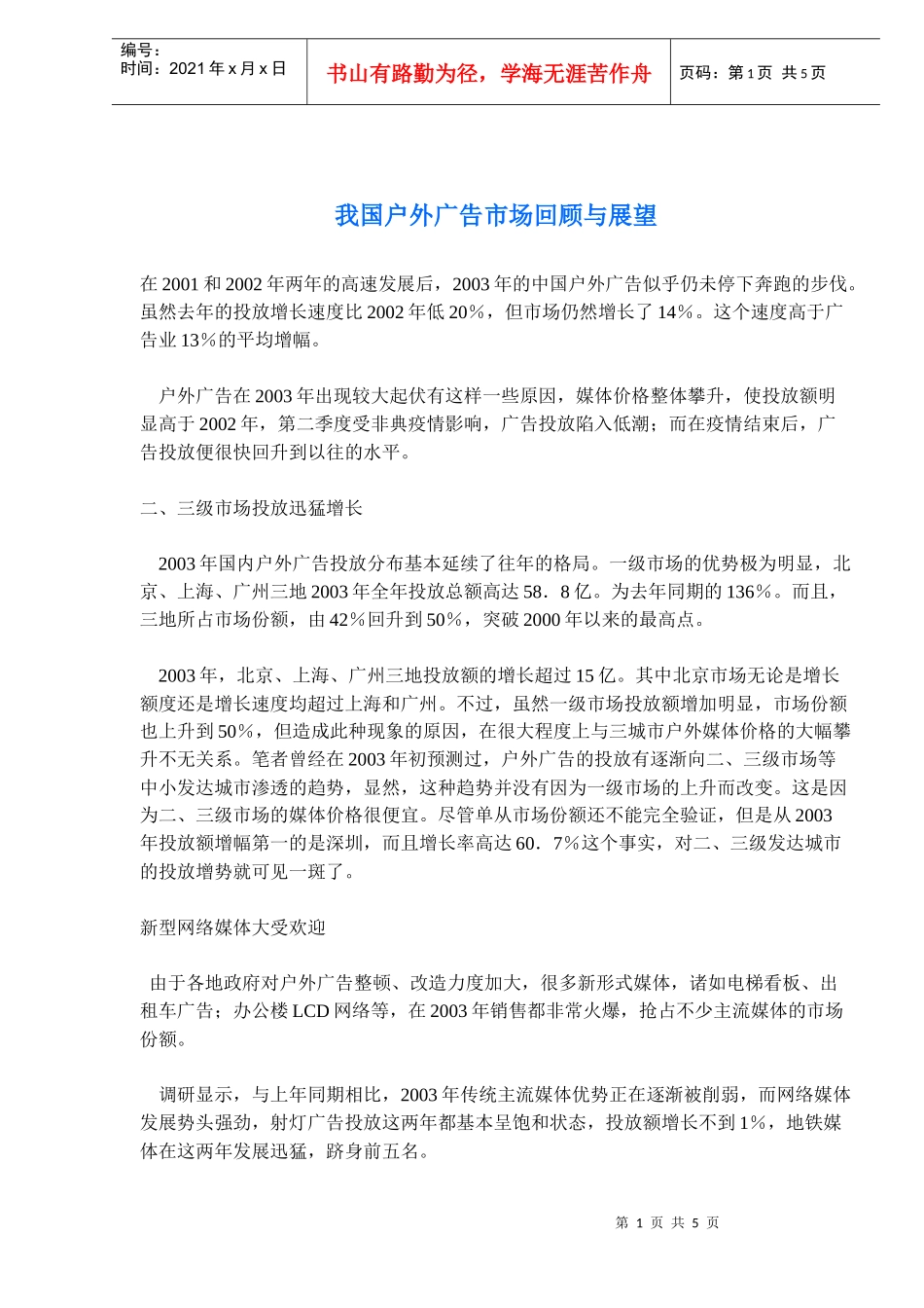 户外广告市场回顾与展望_第1页