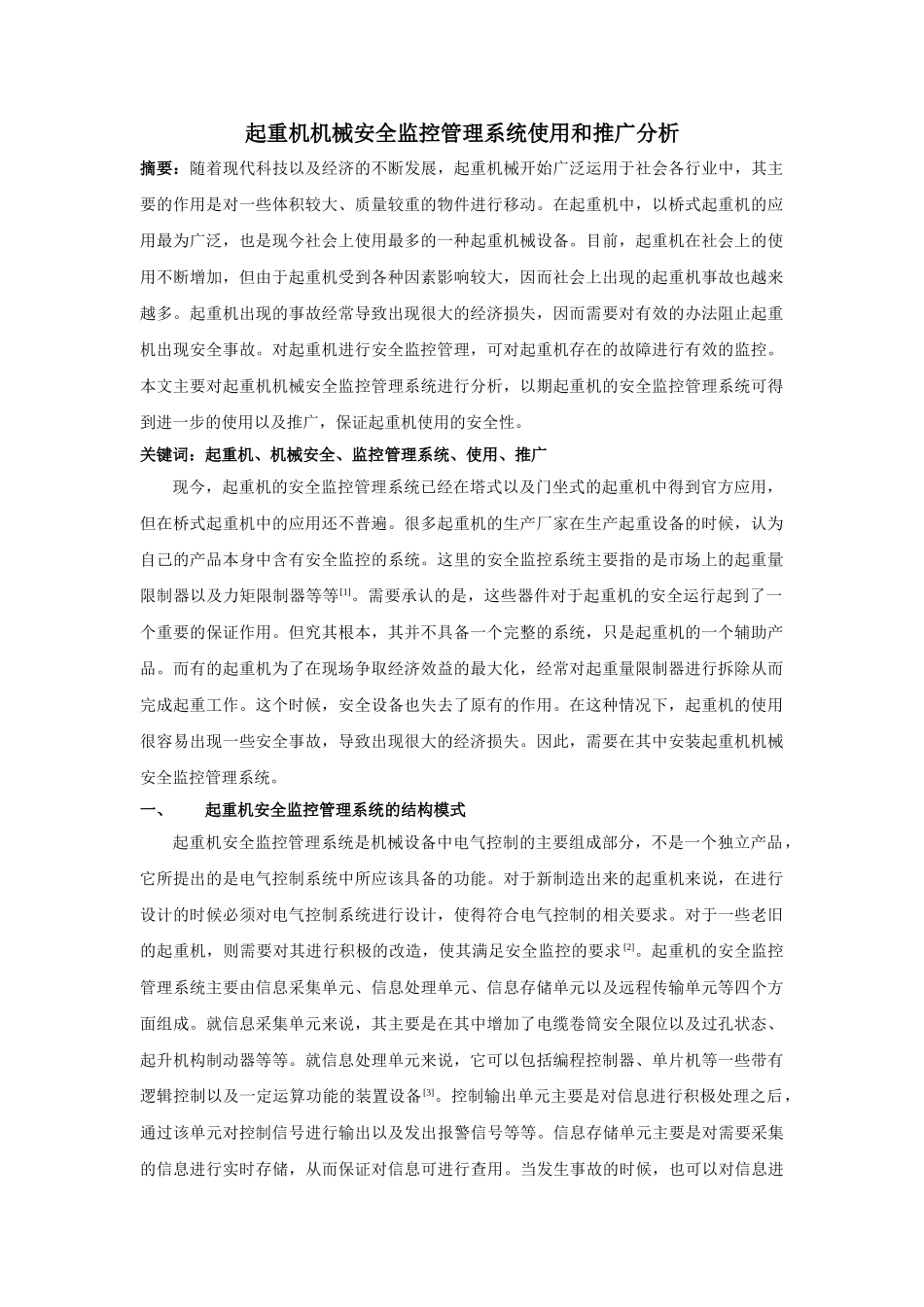 重机机械安全监控管理系统使用和推广分析 _第1页