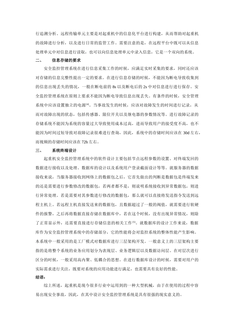 重机机械安全监控管理系统使用和推广分析 _第2页