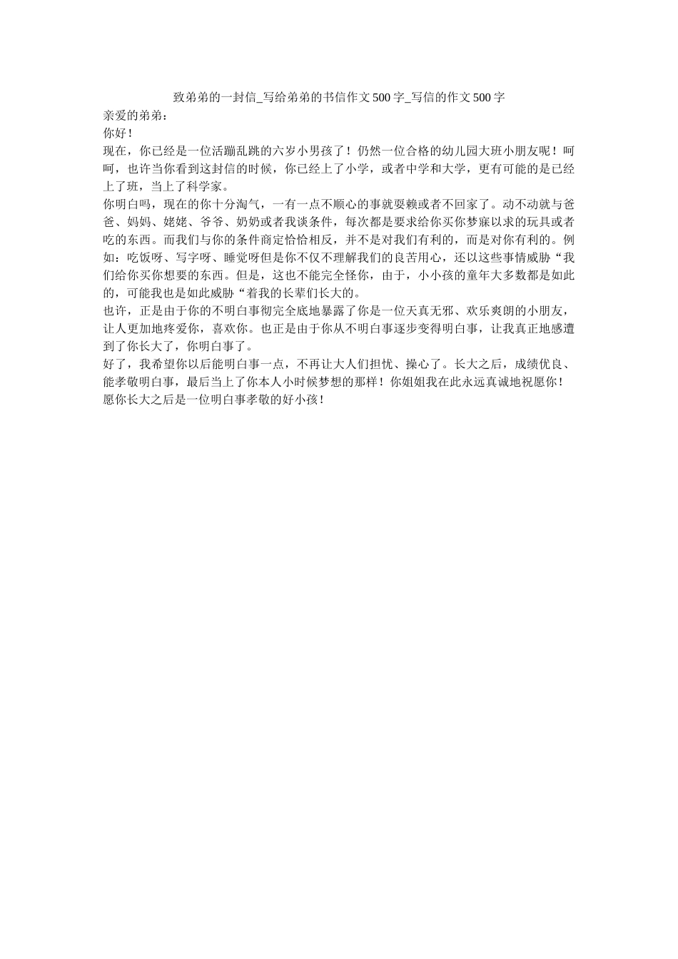 致弟弟ۥ的一封信_写给弟弟的书信作文500字_写信的作文500字_0精选 _第1页