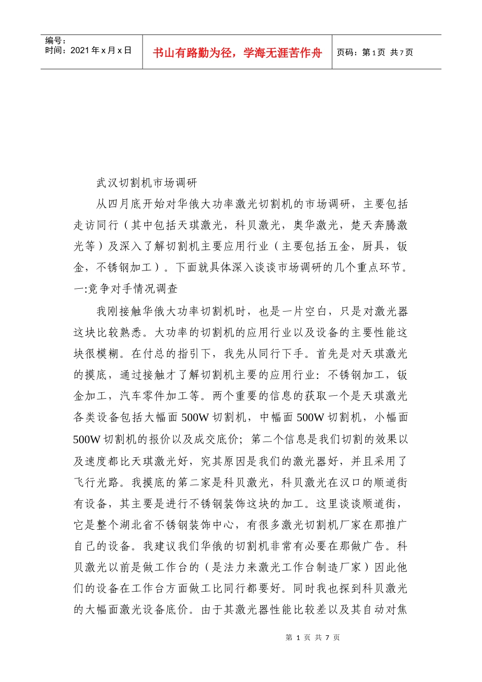 武汉切割机市场调研样本_第1页