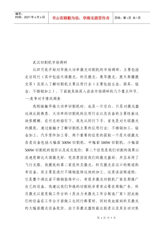 武汉切割机市场调研样本