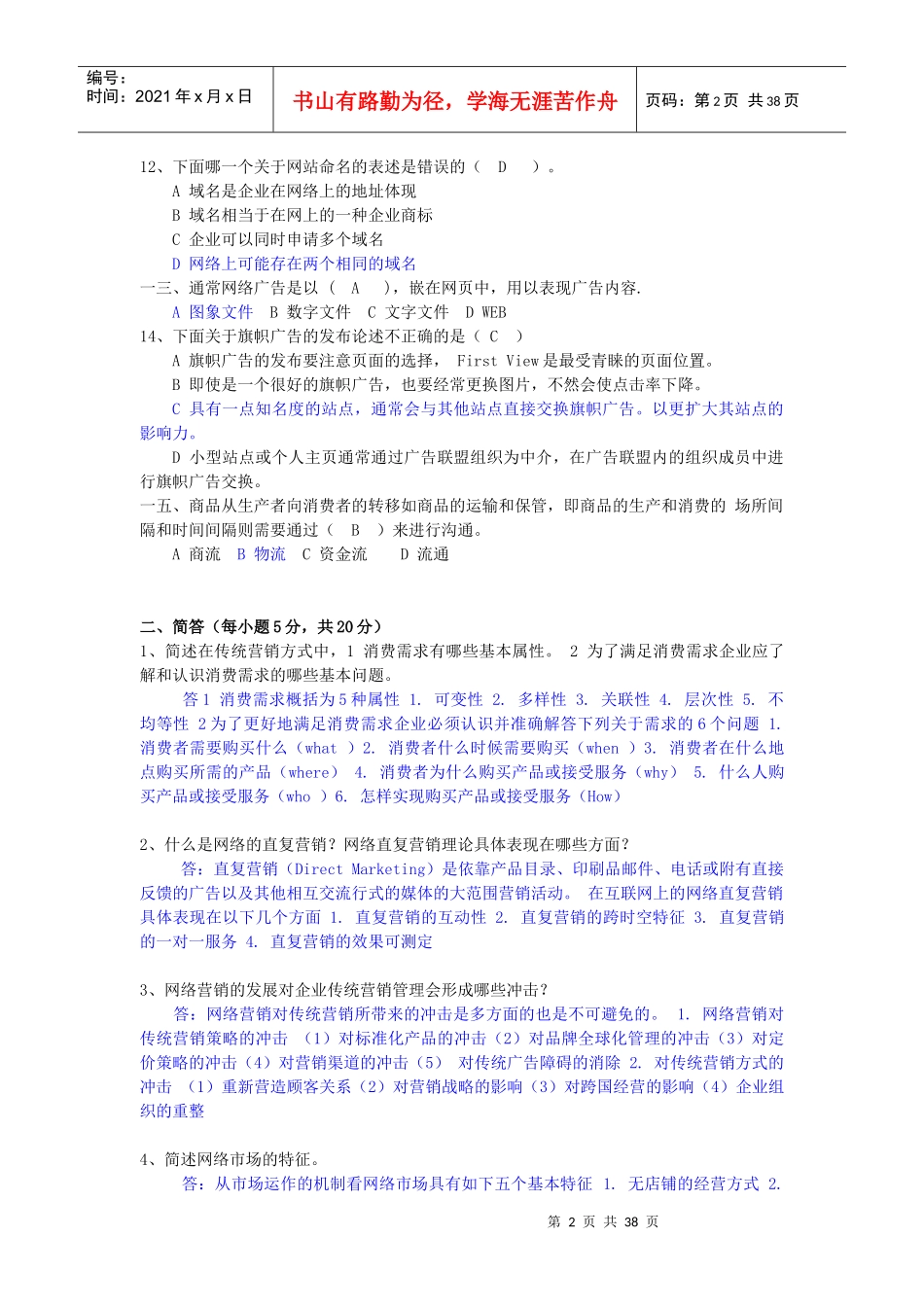 网络营销复习题_第2页