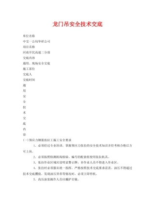 《管理资料-技术交底》之龙门吊安全技术交底 