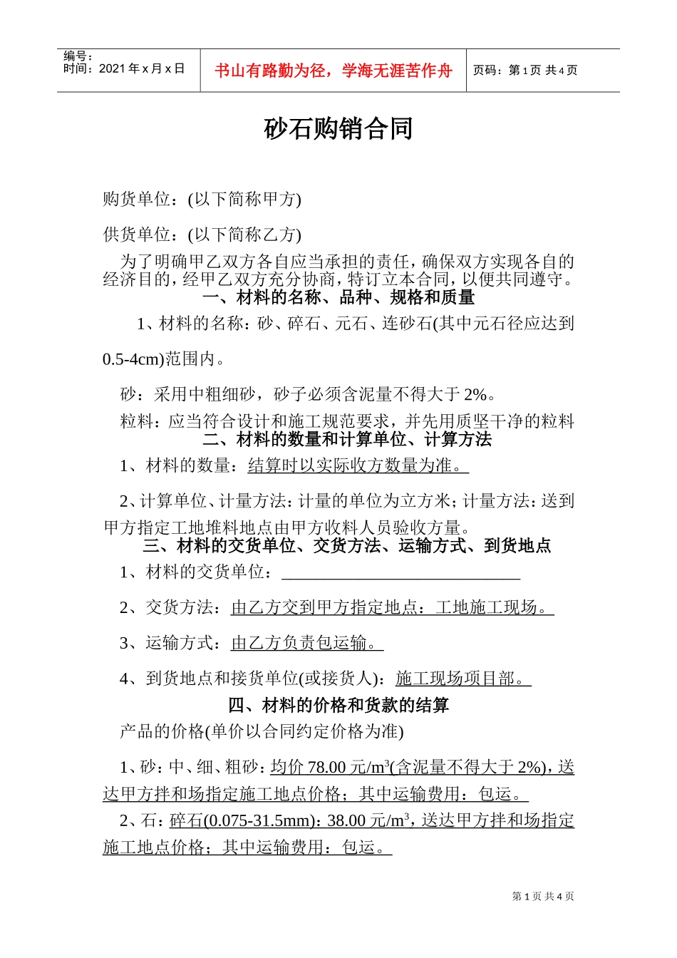 砂石购销合同-2(DOC5页)_第1页