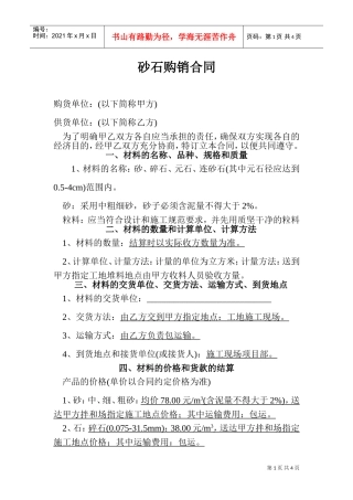 砂石购销合同-2(DOC5页)