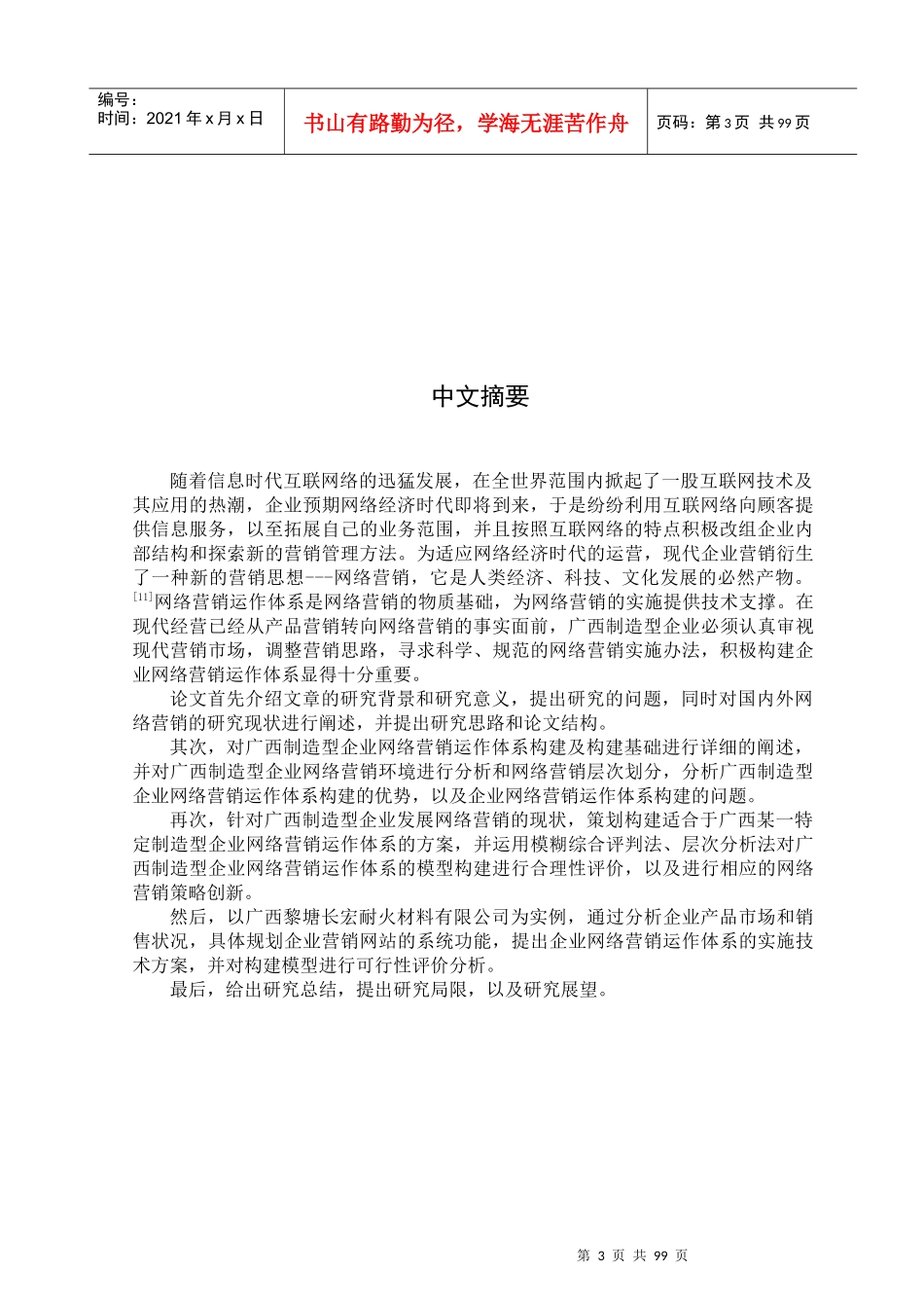 某某制造型企业网络营销运作体系构建及实例分析_第3页