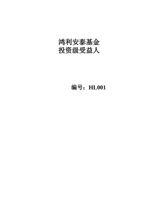 鸿利安泰基金客户合同