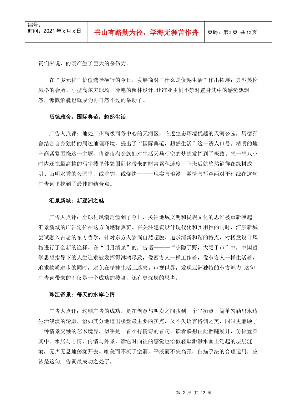 经典楼盘广告主题语_第2页