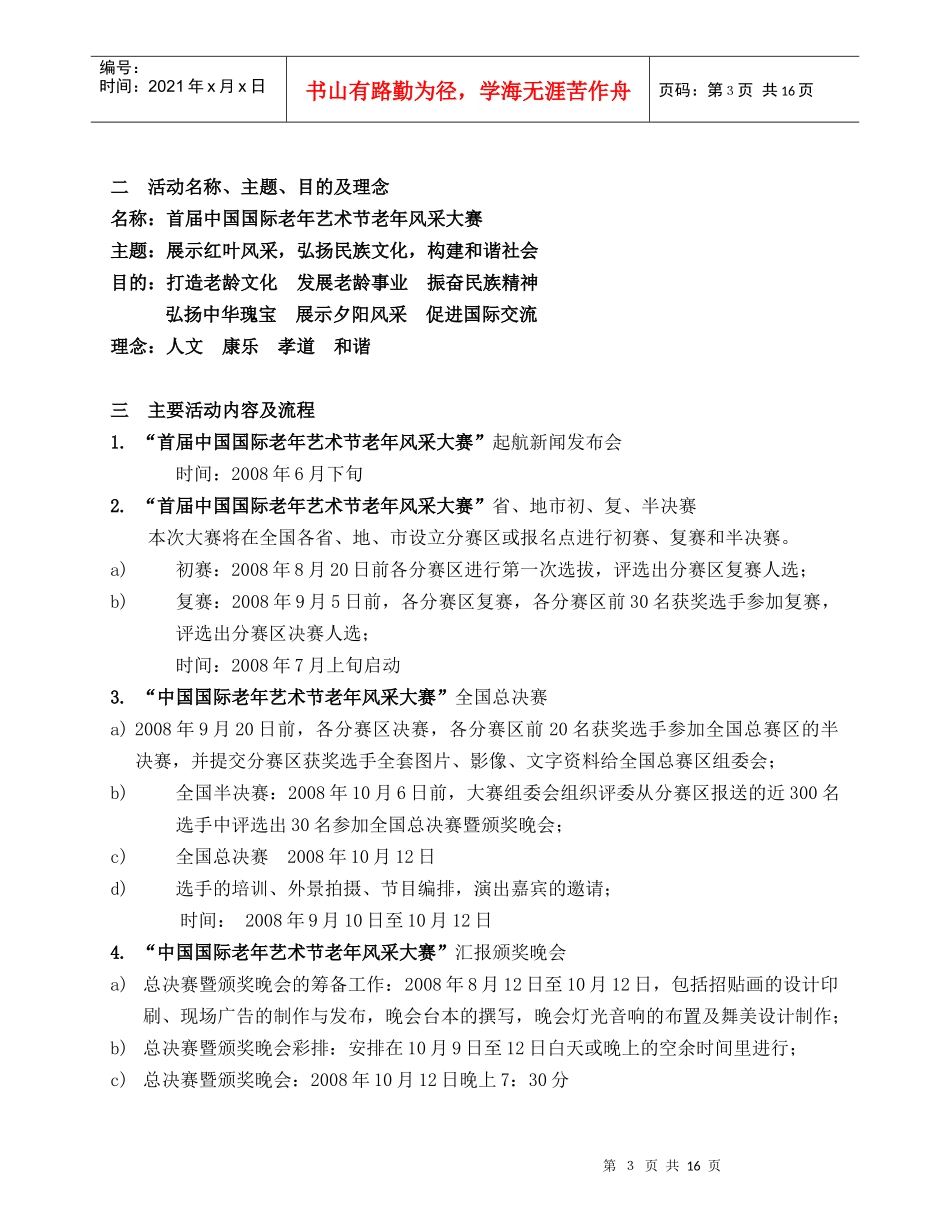 首届中国国际老年文化艺术节老年风采大赛实施方案_第3页
