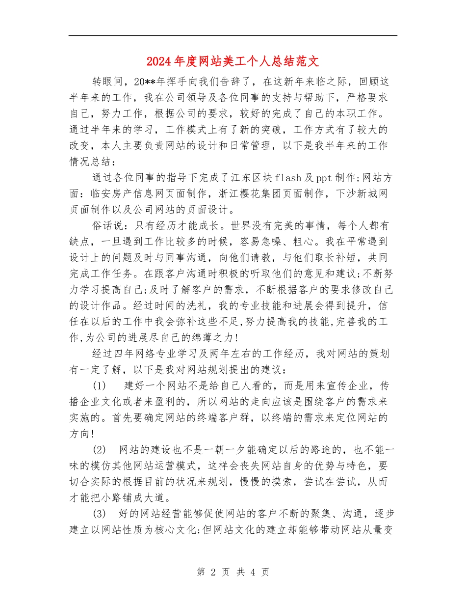 2024年度网站美工个人总结范文_第2页