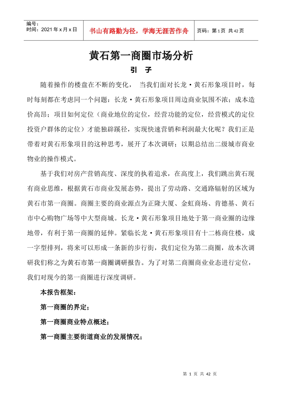 黄石第一商圈市场分析_第1页