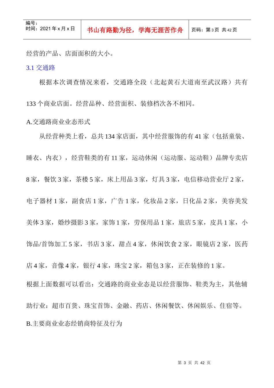 黄石第一商圈市场分析_第3页