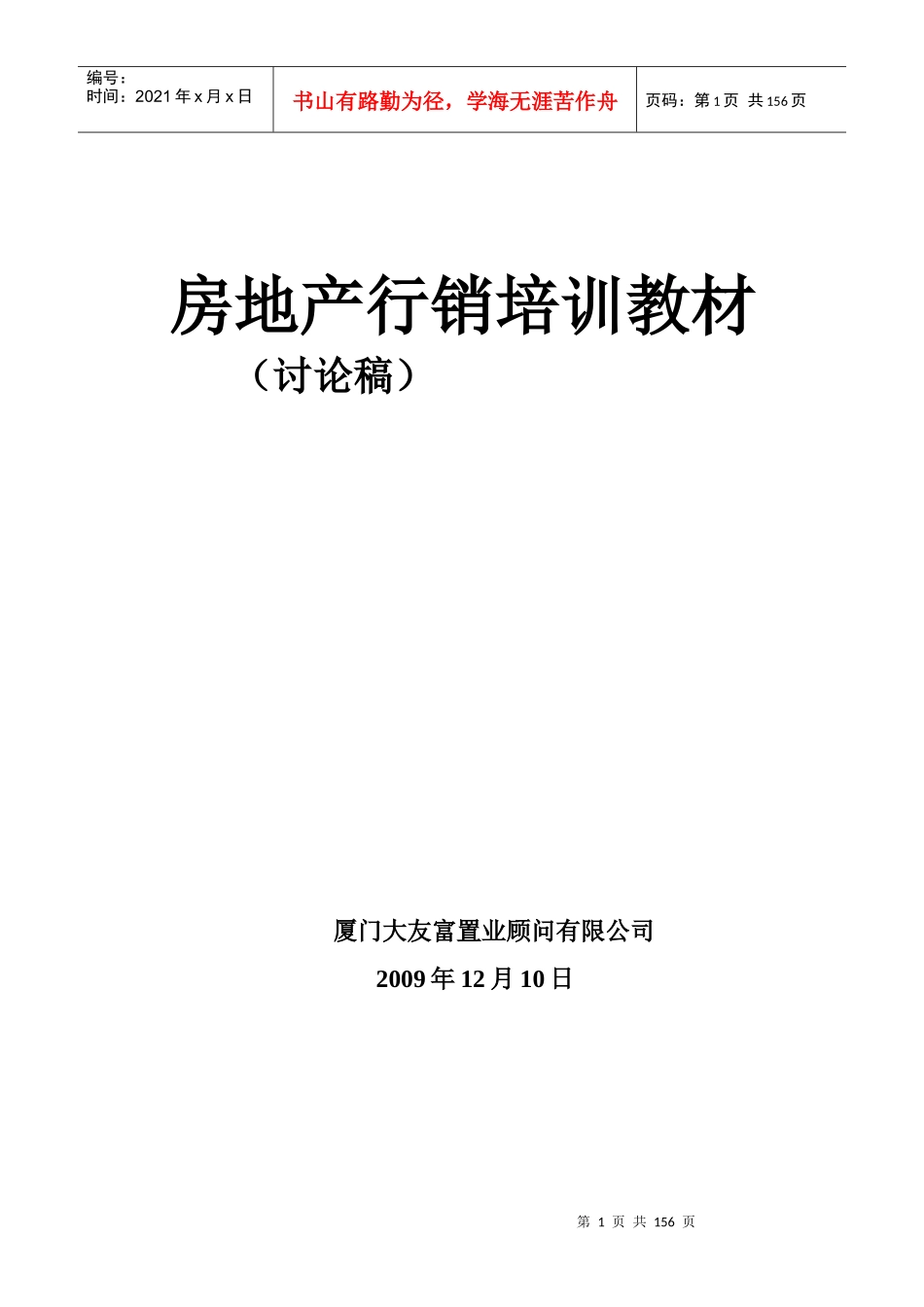 房产销售人员培训教材_第1页