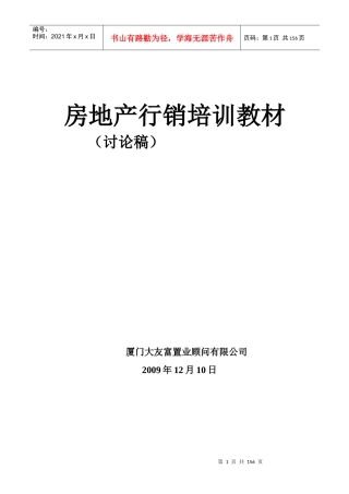 房产销售人员培训教材