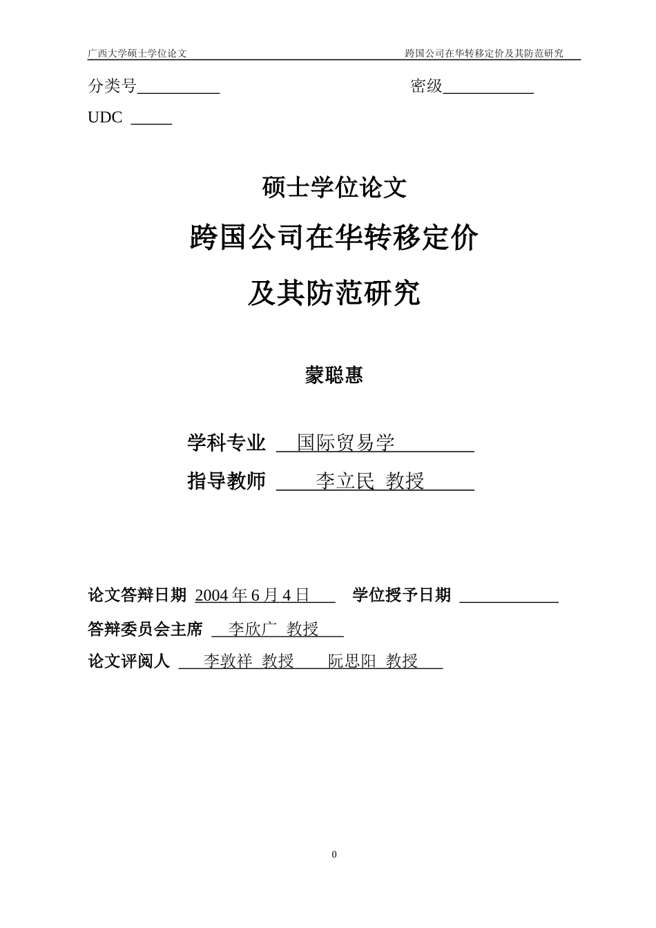 跨国公司在华转移定价及其防范研究_第2页