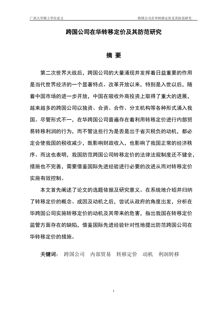 跨国公司在华转移定价及其防范研究_第3页