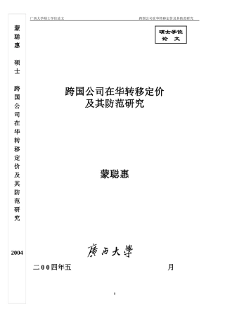 跨国公司在华转移定价及其防范研究