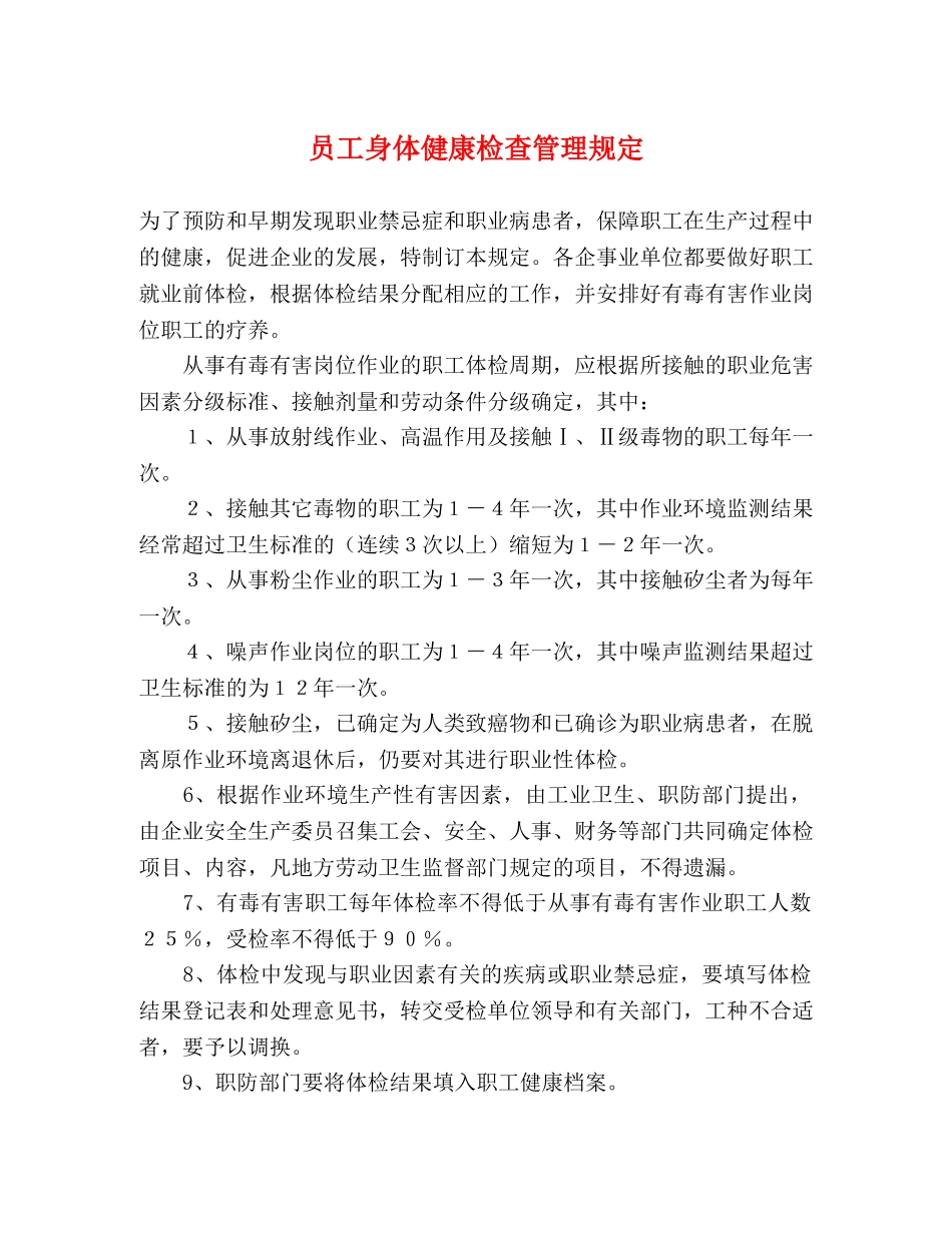 员工身体健康检查管理规定 _第1页