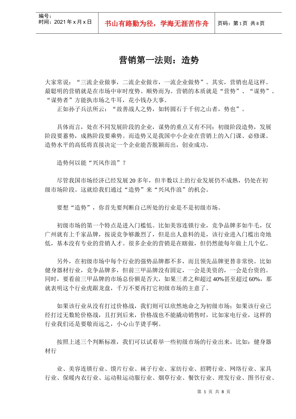 营销第一法则造势_第1页