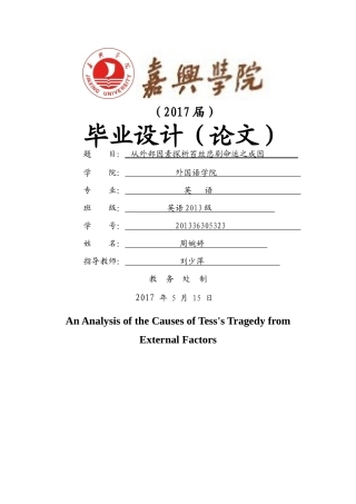 因素探析苔丝悲剧命运之成因 