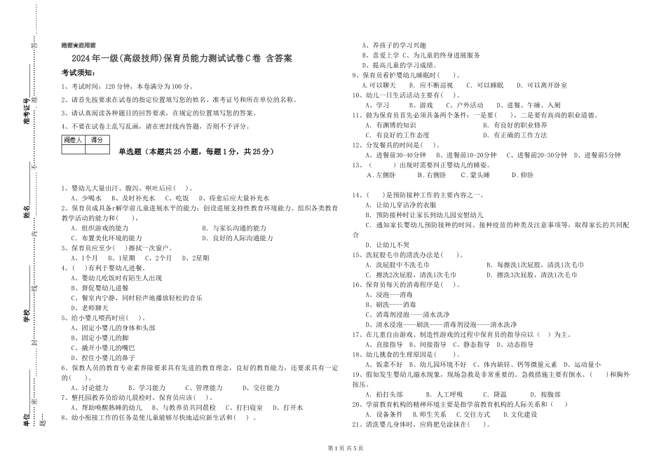 2024年一级(高级技师)保育员能力测试试卷C卷-含答案_第1页